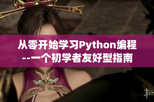 從零開始學(xué)習(xí)Python編程--一個初學(xué)者友好型指南