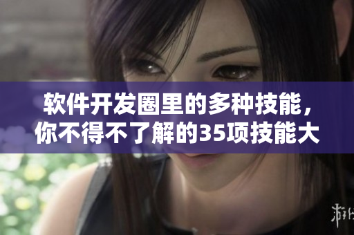 軟件開發(fā)圈里的多種技能，你不得不了解的35項(xiàng)技能大全！