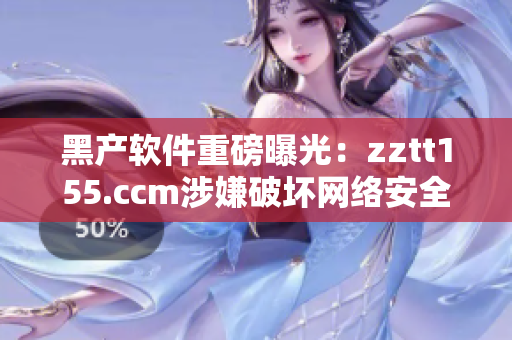 黑產(chǎn)軟件重磅曝光：zztt155.ccm涉嫌破壞網(wǎng)絡(luò)安全！