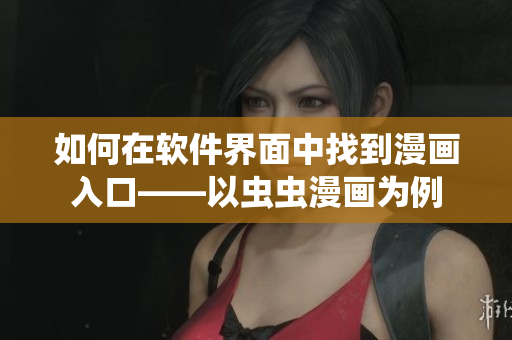 如何在軟件界面中找到漫畫入口——以蟲蟲漫畫為例