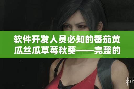 軟件開發(fā)人員必知的番茄黃瓜絲瓜草莓秋葵——完整的軟件開發(fā)工具清單