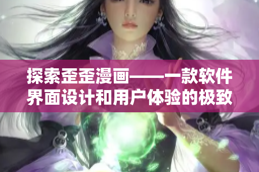 探索歪歪漫畫——一款軟件界面設計和用戶體驗的極致追求