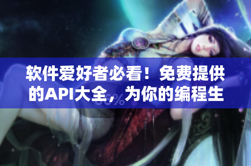軟件愛(ài)好者必看！免費(fèi)提供的API大全，為你的編程生涯助一臂之力