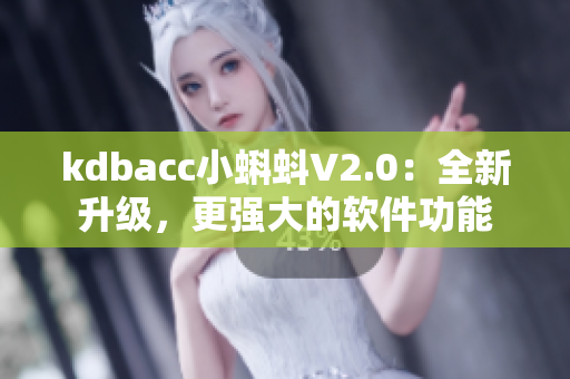 kdbacc小蝌蚪V2.0：全新升級(jí)，更強(qiáng)大的軟件功能