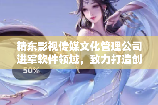 精東影視傳媒文化管理公司進(jìn)軍軟件領(lǐng)域，致力打造創(chuàng)新軟件產(chǎn)品
