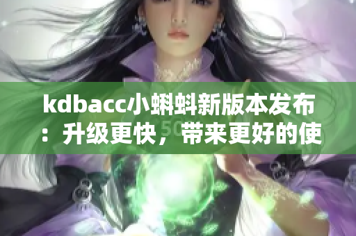 kdbacc小蝌蚪新版本發(fā)布：升級更快，帶來更好的使用體驗
