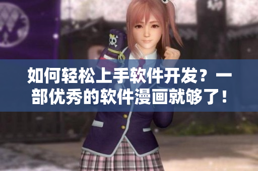 如何輕松上手軟件開(kāi)發(fā)？一部?jī)?yōu)秀的軟件漫畫(huà)就夠了！