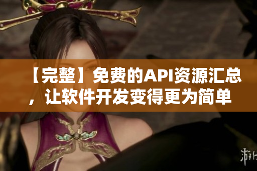 【完整】免費的API資源匯總，讓軟件開發(fā)變得更為簡單！
