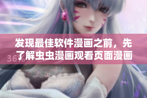 發(fā)現(xiàn)最佳軟件漫畫之前，先了解蟲蟲漫畫觀看頁面漫畫入口在哪里
