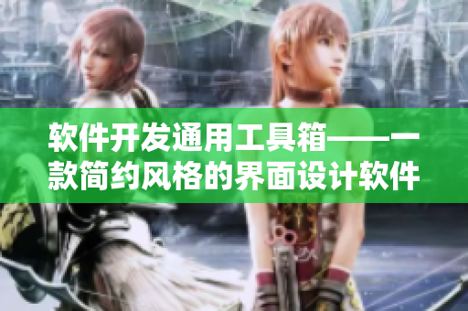 軟件開發(fā)通用工具箱——一款簡(jiǎn)約風(fēng)格的界面設(shè)計(jì)軟件