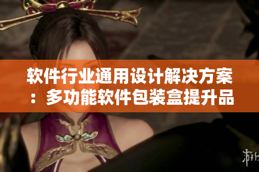 軟件行業(yè)通用設(shè)計(jì)解決方案：多功能軟件包裝盒提升品牌形象與客戶體驗(yàn)