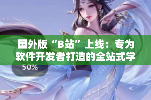 國外版“B站”上線：專為軟件開發(fā)者打造的全站式學習平臺！
