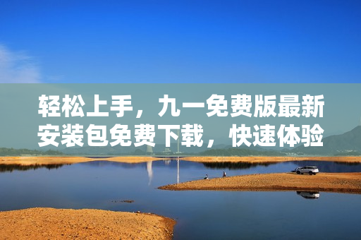 輕松上手，九一免費(fèi)版最新安裝包免費(fèi)下載，快速體驗(yàn)編程世界