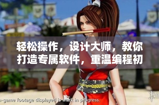 輕松操作，設(shè)計(jì)大師，教你打造專屬軟件，重溫編程初心！