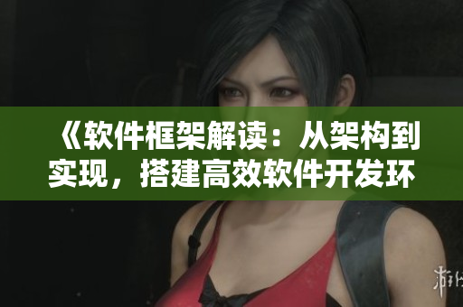《軟件框架解讀：從架構(gòu)到實現(xiàn)，搭建高效軟件開發(fā)環(huán)境》