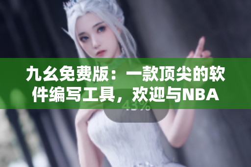 九幺免費(fèi)版：一款頂尖的軟件編寫工具，歡迎與NBA的技術(shù)交流！