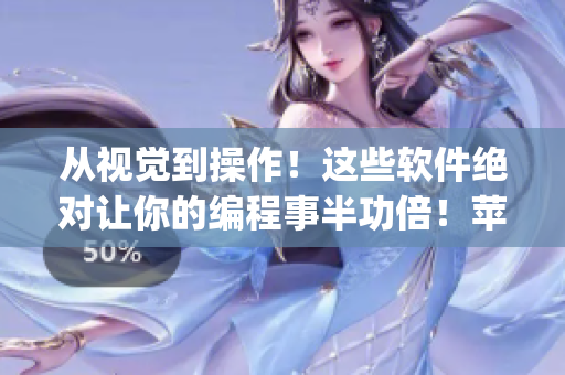 從視覺到操作！這些軟件絕對讓你的編程事半功倍！蘋果手機免費App推薦！