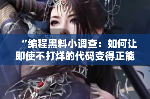 “編程黑料小調(diào)查：如何讓即使不打烊的代碼變得正能量？”