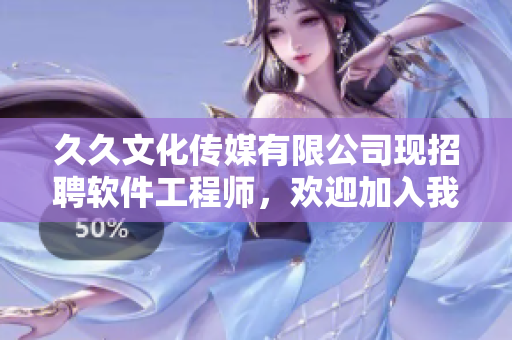久久文化傳媒有限公司現(xiàn)招聘軟件工程師，歡迎加入我們的團隊！