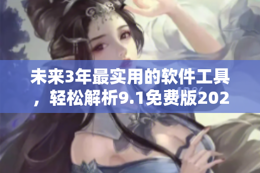 未來3年最實(shí)用的軟件工具，輕松解析9.1免費(fèi)版2024