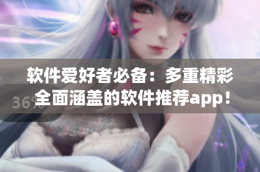 軟件愛好者必備：多重精彩 全面涵蓋的軟件推薦app！