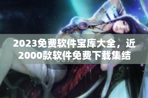 2023免費軟件寶庫大全，近2000款軟件免費下載集結！