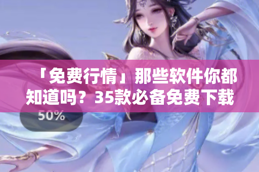 「免費(fèi)行情」那些軟件你都知道嗎?35款必備免費(fèi)下載軟件一次全搞定! 「免費(fèi)行情」那些軟件你都知道嗎?35款必備免費(fèi)下載軟件一次全搞定!