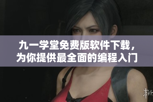 九一學(xué)堂免費(fèi)版軟件下載,為你提供最全面的編程入門資料! 九一學(xué)堂免費(fèi)版軟件下載,為你提供最全面的編程入門資料!