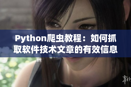 Python爬蟲(chóng)教程：如何抓取軟件技術(shù)文章的有效信息？