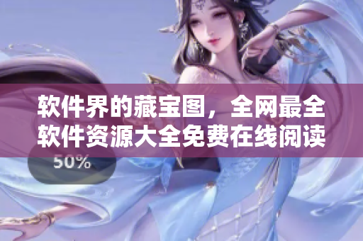 軟件界的藏寶圖，全網(wǎng)最全軟件資源大全免費在線閱讀指南