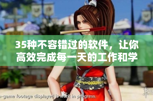 35種不容錯過的軟件，讓你高效完成每一天的工作和學(xué)習(xí)！