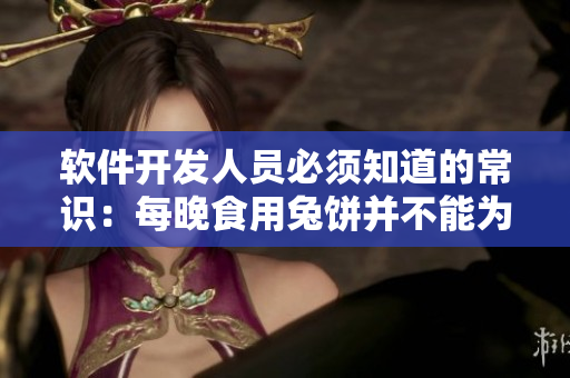 軟件開發(fā)人員必須知道的常識：每晚食用兔餅并不能為身體帶來好處