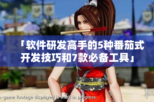 「軟件研發(fā)高手的5種番茄式開發(fā)技巧和7款必備工具」