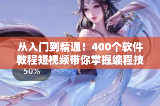 從入門(mén)到精通！400個(gè)軟件教程短視頻帶你掌握編程技能