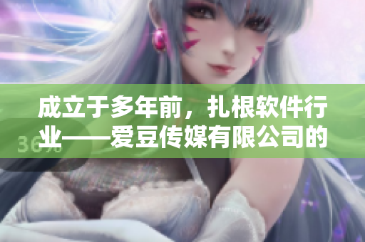 成立于多年前，扎根軟件行業(yè)——愛豆傳媒有限公司的往事