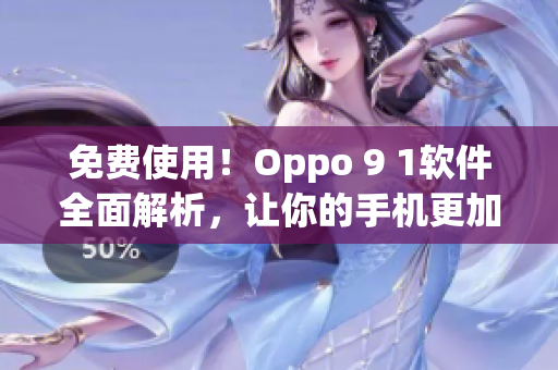 免費(fèi)使用！Oppo 9 1軟件全面解析，讓你的手機(jī)更加智能化