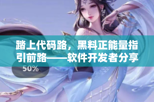 踏上代碼路，黑料正能量指引前路——軟件開發(fā)者分享翡翠手鐲經(jīng)驗