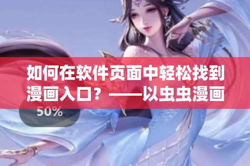如何在軟件頁(yè)面中輕松找到漫畫入口？——以蟲蟲漫畫為例的實(shí)用指南