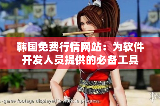 韓國免費(fèi)行情網(wǎng)站：為軟件開發(fā)人員提供的必備工具