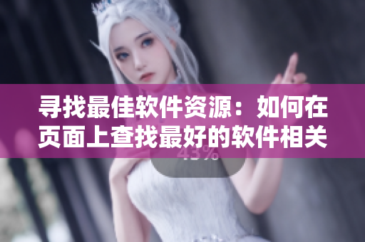 尋找最佳軟件資源:如何在頁面上查找最好的軟件相關(guān)漫畫? 尋找最佳軟件資源:如何在頁面上查找最好的軟件相關(guān)漫畫?