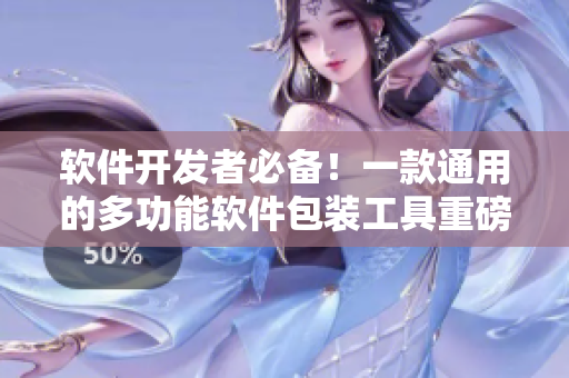 軟件開發(fā)者必備！一款通用的多功能軟件包裝工具重磅推出