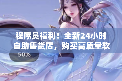 程序員福利！全新24小時自助售貨店，購買高質量軟件工具不用排隊等待