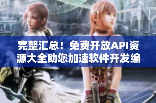 完整匯總！免費開放API資源大全助您加速軟件開發(fā)編寫