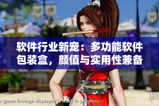軟件行業(yè)新寵:多功能軟件包裝盒,顏值與實(shí)用性兼?zhèn)? title=