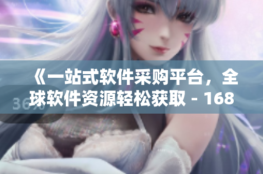 《一站式軟件采購(gòu)平臺(tái)，全球軟件資源輕松獲取 - 1688軟件門(mén)戶(hù)》