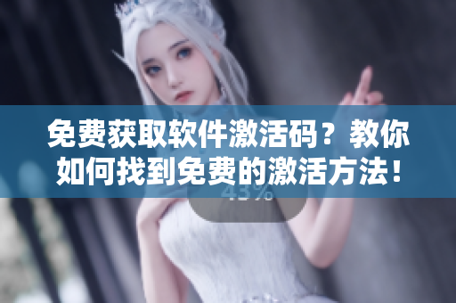 免費(fèi)獲取軟件激活碼？教你如何找到免費(fèi)的激活方法！