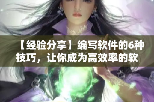 【經(jīng)驗分享】編寫軟件的6種技巧，讓你成為高效率的軟件開發(fā)者！