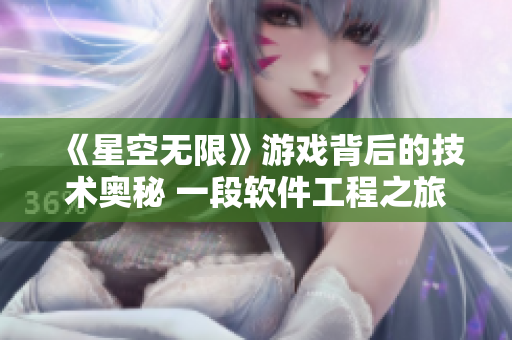《星空無限》游戲背后的技術奧秘 一段軟件工程之旅