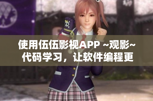 使用伍伍影視APP ~觀影~ 代碼學(xué)習(xí)，讓軟件編程更輕松