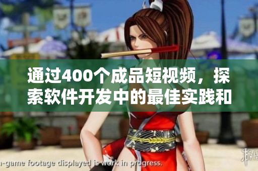 通過400個成品短視頻，探索軟件開發(fā)中的最佳實踐和技巧